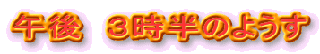 �ߌ�@�R�����̂悤��