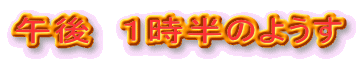 �ߌ�@�P�����̂悤��