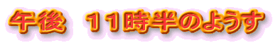 �ߌ�@�P�P�����̂悤��
