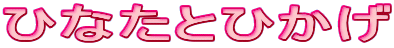 �ЂȂ��ƂЂ���