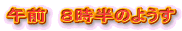 �ߑO�@�W�����̂悤��