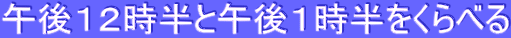 �ߌ�P�Q�����ƌߌ�P����������ׂ�