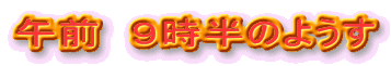 �ߑO�@�X�����̂悤��