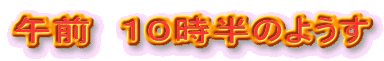 �ߑO�@�P�O�����̂悤��