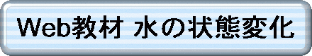 Web教材 水の状態変化