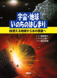 2 燃える地球から水の惑星へ