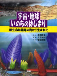 3 生命は猛毒の海から生まれた