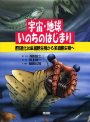 4 進化は単細胞から多細胞生物へ