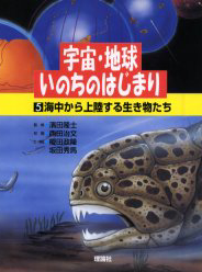 5 海中から上陸する生き物たち